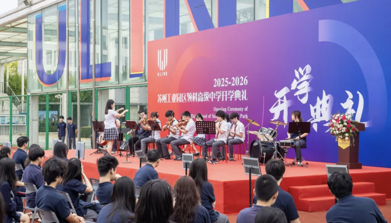 编织未来，为明天创新｜苏州领科2025-2026学年开学典礼